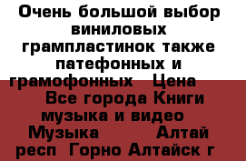 Очень большой выбор виниловых грампластинок,также патефонных и грамофонных › Цена ­ 100 - Все города Книги, музыка и видео » Музыка, CD   . Алтай респ.,Горно-Алтайск г.